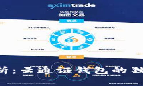 专家解析：云通证钱包的独家秘诀！