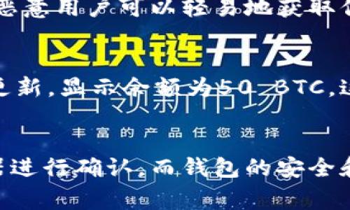 区块链钱包的核心特点是去中心化和安全性，因此所存储的数字资产或交易记录是非常关键的。在区块链技术中，每一笔交易和账户余额都是通过加密算法保护的，并且大多数区块链网络是不可篡改的。这就是说，区块链上的记录一旦确认，就不能被更改。因此，人的操作无论是直接通过钱包还是借助其他工具，都是不能随意修改钱包中记录的数字资产或交易数据的。

如果你在问钱包中的金额是否可以被修改，这实际上并不可能。下面，我们来详细讨论一下区块链钱包的一些特性以及用户能否与钱包中的数字进行互动。

区块链钱包的基本概念
区块链钱包，简单来说，就是存储数字资产（如比特币、以太坊等）的工具。它实际上并不“存储”资产，而是存储你在区块链上资产的地址和私钥。换句话说，你钱包里的数字货币是通过一个个地址和公钥、私钥来进行控制和访问的。

区块链的不可篡改性
一个真正的区块链系统是具有不可篡改性（immutability）的。这意味着，一旦交易被记录在区块上并得到多个节点的确认，它就无法被更改或删除。这就是为了防止任何欺诈行为和双重支付的问题。你可能听说过“51%攻击”，这是因为如果有人控制了网络中超过一半的计算能力，他们可能会重写历史交易，但在大多数情况下，特别是在成熟的区块链网络中，几乎不可能发生。

如何判断钱包中的数字是否正确
如果你怀疑自己钱包中的数字不正确，这通常和你使用的钱包或节点的读取方式有关，而不是区块链本身。你可以通过查看区块链浏览器确认自己的交易记录以及余额。例如，比特币的区块链浏览器可以让你输入你的钱包地址，查看该地址的所有交易记录。

钱包的安全和私钥的管理
在谈到钱包可以改数字的问题时，我们不得不提到私钥的管理。私钥就像是你钱包的密码，拥有私钥就可以控制你钱包里的数字资产。因此，务必要妥善保管。如果私钥被泄露，恶意用户可以轻易地获取你的资产。

数字资产的转移和交易
虽然你不能直接修改钱包中的数字，但你可以进行转账或者交易。比如，你购买了100个比特币，钱包中显示的是100 BTC。如果你将其中50个转给了朋友，你的钱包就会自动更新，显示余额为50 BTC。这一过程是通过向区块链网络广播一笔转账交易完成的。

总结
综上所述，区块链钱包中的数字是不可更改的。用户可以进行资产的转移、交易等操作，但不可能直接更改钱包中的记录。如果你对钱包中的数字有疑问，可以通过区块链浏览器进行确认。而钱包的安全和私钥管理是确保你的资产安全的重要因素。