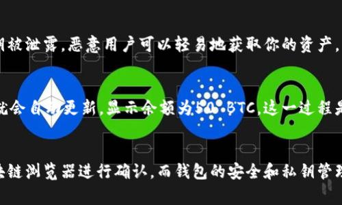 区块链钱包的核心特点是去中心化和安全性，因此所存储的数字资产或交易记录是非常关键的。在区块链技术中，每一笔交易和账户余额都是通过加密算法保护的，并且大多数区块链网络是不可篡改的。这就是说，区块链上的记录一旦确认，就不能被更改。因此，人的操作无论是直接通过钱包还是借助其他工具，都是不能随意修改钱包中记录的数字资产或交易数据的。

如果你在问钱包中的金额是否可以被修改，这实际上并不可能。下面，我们来详细讨论一下区块链钱包的一些特性以及用户能否与钱包中的数字进行互动。

区块链钱包的基本概念
区块链钱包，简单来说，就是存储数字资产（如比特币、以太坊等）的工具。它实际上并不“存储”资产，而是存储你在区块链上资产的地址和私钥。换句话说，你钱包里的数字货币是通过一个个地址和公钥、私钥来进行控制和访问的。

区块链的不可篡改性
一个真正的区块链系统是具有不可篡改性（immutability）的。这意味着，一旦交易被记录在区块上并得到多个节点的确认，它就无法被更改或删除。这就是为了防止任何欺诈行为和双重支付的问题。你可能听说过“51%攻击”，这是因为如果有人控制了网络中超过一半的计算能力，他们可能会重写历史交易，但在大多数情况下，特别是在成熟的区块链网络中，几乎不可能发生。

如何判断钱包中的数字是否正确
如果你怀疑自己钱包中的数字不正确，这通常和你使用的钱包或节点的读取方式有关，而不是区块链本身。你可以通过查看区块链浏览器确认自己的交易记录以及余额。例如，比特币的区块链浏览器可以让你输入你的钱包地址，查看该地址的所有交易记录。

钱包的安全和私钥的管理
在谈到钱包可以改数字的问题时，我们不得不提到私钥的管理。私钥就像是你钱包的密码，拥有私钥就可以控制你钱包里的数字资产。因此，务必要妥善保管。如果私钥被泄露，恶意用户可以轻易地获取你的资产。

数字资产的转移和交易
虽然你不能直接修改钱包中的数字，但你可以进行转账或者交易。比如，你购买了100个比特币，钱包中显示的是100 BTC。如果你将其中50个转给了朋友，你的钱包就会自动更新，显示余额为50 BTC。这一过程是通过向区块链网络广播一笔转账交易完成的。

总结
综上所述，区块链钱包中的数字是不可更改的。用户可以进行资产的转移、交易等操作，但不可能直接更改钱包中的记录。如果你对钱包中的数字有疑问，可以通过区块链浏览器进行确认。而钱包的安全和私钥管理是确保你的资产安全的重要因素。