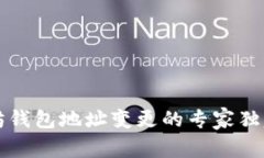 以太坊钱包地址变更的专家独家秘诀