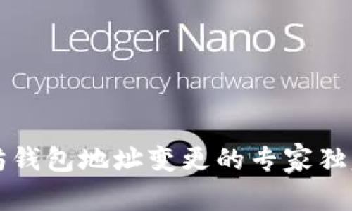 以太坊钱包地址变更的专家独家秘诀