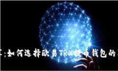 专家分享：如何选择欧易TRX提币钱包的独家秘诀