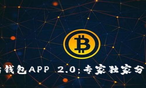 揭秘以太坊钱包APP 2.0：专家独家分享使用秘诀