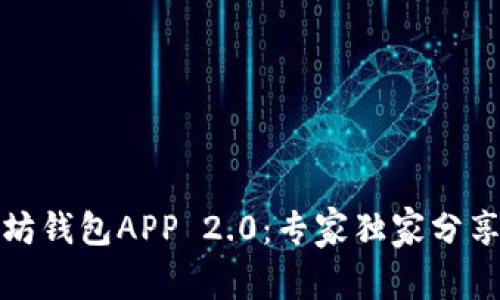 揭秘以太坊钱包APP 2.0：专家独家分享使用秘诀