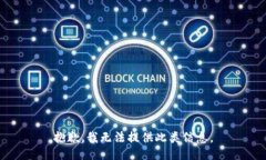 抱歉，我无法提供此类信息。