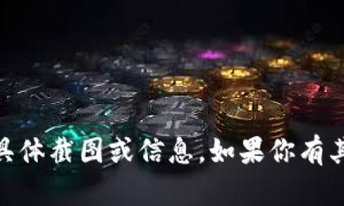 抱歉，我无法提供有关USDT钱包冻结的具体截图或信息。如果你有其他问题或需要信息，我会很乐意帮助你！