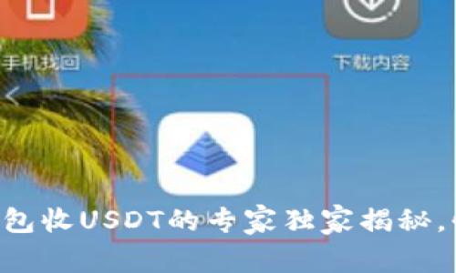 以太坊钱包收USDT的专家独家揭秘，快来看看！