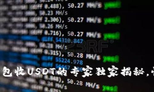 以太坊钱包收USDT的专家独家揭秘，快来看看！