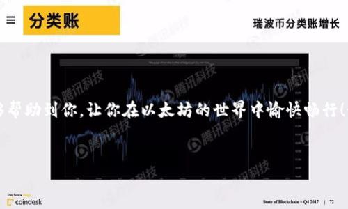 以太坊钱包收款是基于以太坊区块链的。在这个链上，用户可以使用以太币（ETH）进行交易，此外还可以接收和管理各种基于以太坊网络的 tokens，比如常见的 ERC-20 代币。

1. 什么是以太坊区块链？
说真的，以太坊是一个开放源代码的区块链平台，它不仅允许用户发送和接收以太币，还有能力执行所谓的智能合约。这些智能合约可以理解为自动化的合同，能够在预先设定的条件满足时自行执行。以太坊是在2015年由Vitalik Buterin等人推出的，至今已经成为继比特币之后最受欢迎的区块链项目之一。

2. 以太坊钱包的基本功能
以太坊钱包其实就像钱包，只不过它存储的不是现金，而是数字货币和数字资产。使用以太坊钱包，你可以接收、存储和发送以太币和各种代币。在以太坊钱包中，你会看到一组公共地址，这个地址就是你接收资金的“账号”。

具体来说，以太坊钱包可以帮助用户：
ul
    li接收和发送以太币（ETH）/li
    li管理各种基于ERC的代币，比如USDT、LINK等/li
    li与去中心化应用（DApp）进行交互，参与去中心化金融（DeFi）、游戏等/li
/ul

3. 如何接收以太坊钱包的款项？
如果你想知道怎么在以太坊钱包中接收款项，其实就是获取你的以太坊地址。一般来说，这个过程很简单：

1. 打开你的以太坊钱包应用，无论你使用的是桌面钱包、移动钱包，还是硬件钱包。
2. 找到“接收”或者“收款”这样的选项。
3. 你的以太坊地址会出现在屏幕上，你可以复制这个地址或者使用二维码分享给付款方。

一句话，给别人你的以太坊地址，他们就可以把以太币或者代币发送给你了。

4. 关于以太坊地址的安全性
在接收款项的时候，安全性是一个不容忽视的问题。其实，以太坊地址本身是公钥，而与之对应的私钥才是真正需要保护的秘密。

说真的，私钥就像你银行账户的密码，一旦泄露就会导致资金被盗。因此，要确保你的私钥安全存储，不要随便分享。如果在交易所或网上钱包中使用，尽量启用双重认证等安全措施。

5. 以太坊交易的手续费
在以太坊上进行交易是需要支付一定的手续费的，也就是我们常说的“GAS费”。GAS费的高低取决于网络的拥堵情况，使用的人越多，手续费就可能越高。

所以在发送交易的时候，选择适合的GAS价格，这样就可以在保持交易顺利的同时，控制手续费开销。

6. 使用以太坊钱包的常见问题
在使用以太坊钱包的过程中，可能会遇到一些问题，下面是几个常见的：

**Q1：我如何知道我的款项是否到账？**
A1：可以通过以太坊区块链浏览器（例如Etherscan.io）查询交易记录，输入你的以太坊地址就能看到所有交易的状态。

**Q2：如果我丢失了我的私钥，怎么办？**
A2：很遗憾，如果丢失私钥就无法恢复你的资金。所以，务必做好备份。

**Q3：我可以在以太坊上创建自己的代币吗？**
A3：当然可以，以太坊提供了ERC-20标准，你可以轻松创建自己的代币，当然需要一定的技术知识。

7. 结束语
以太坊钱包收款的过程其实并不复杂，只需了解基本的操作和安全常识，就能顺利地接收和管理自己的数字资产。希望这篇文章能够帮助到你，让你在以太坊的世界中愉快畅行！如果你有更多问题，可以随时询问哦！

以太坊, 钱包, 收款/guanjianci
专家独家揭秘：以太坊钱包收款的终极秘诀