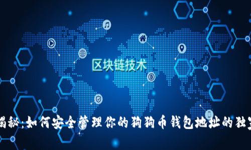 专家揭秘：如何安全管理你的狗狗币钱包地址的独家秘诀
