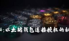 专家独家揭秘：以太坊钱包连接授权的秘诀你知