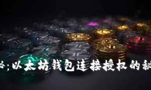 专家独家揭秘：以太坊钱包连接授权的秘诀你知道吗？