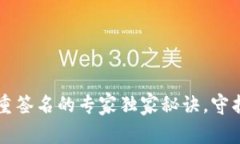 比特币钱包多重签名的专家独家秘诀，守护你的