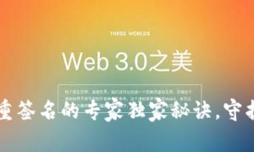 比特币钱包多重签名的专家独家秘诀，守护你的数字资产