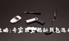 比特币购买攻略：专家独家揭秘钱包选择和投资
