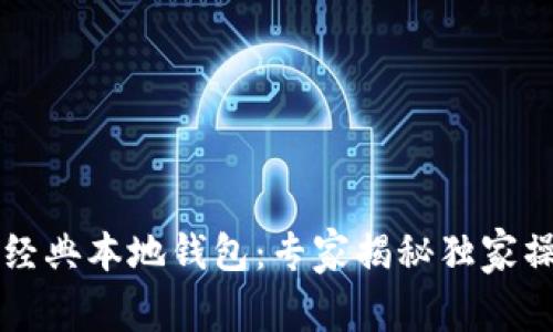 以太坊经典本地钱包：专家揭秘独家操作秘诀