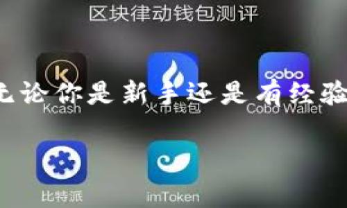 在这篇文章中，我们将详细探讨如何将比特派钱包（Bitpie）中的数字货币转移到火币（Huobi）交易所。无论你是新手还是有经验的交易者，这个指南都会帮助你顺利完成转账。我们会一步步地讲解，确保你在每个环节都能清楚明了。

专家独家揭秘：从比特派钱包转到火币的秘诀