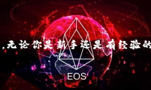 在这篇文章中，我们将详细探讨如何将比特派钱包（Bitpie）中的数字货币转移到火币（Huobi）交易所。无论你是新手还是有经验的交易者，这个指南都会帮助你顺利完成转账。我们会一步步地讲解，确保你在每个环节都能清楚明了。

专家独家揭秘：从比特派钱包转到火币的秘诀