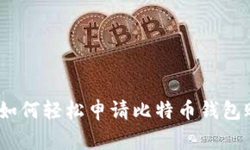 独家揭秘：如何轻松申请比特币钱包账号的秘诀