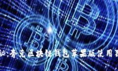 专家揭秘：夸克区块链钱包苹果版使用独家秘诀