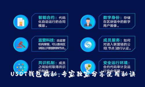 USDT钱包揭秘：专家独家分享使用秘诀