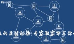 比特币钱包升级的关键秘诀：专家独家分享你必