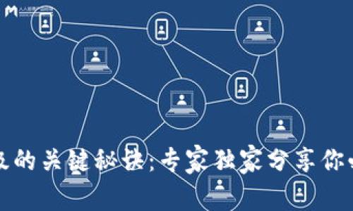 比特币钱包升级的关键秘诀：专家独家分享你必须知道的一切