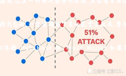 币圈的朋友们，今天咱们来聊聊一个大家关心的话题：哪个钱包可以存储SHIB（柴犬币）。如果你是SHIB的持仓者或者打算投资SHIB，选择一个合适的钱包非常重要，我会为你推荐几种常见的选择。

1. 热钱包 vs 冷钱包
在讨论具体的钱包之前，首先我们得了解热钱包和冷钱包的区别。热钱包是指在线的钱包，随时可以进行交易，非常方便；冷钱包则是离线的钱包，更加安全，适合长期存储。你选择哪个钱包，取决于你是喜欢频繁交易还是仅仅希望安全存储。

2. 扩展钱包（MetaMask）
MetaMask 是一个非常流行的以太坊及其代币钱包，你可以方便地将 SHIB 存储在这里。实际上，SHIB 是以 ERC-20 代币的形式存在的，所以所有支持 ERC-20 的钱包都支持SHIB。MetaMask 的优势在于，它与很多去中心化交易所（DEX）兼容，可以方便地进行交易，流动性也不错。

3. 硬件钱包（Ledger、Trezor）
如果你是长线投资者，强烈推荐使用硬件钱包，如 Ledger 或 Trezor。它们提供行业顶尖的安全性，能够有效地保护你的资产不被黑客攻击。尽管它们可能在初次设置时稍微复杂一点，但对于保护你的 SHIB 资产而言，绝对是值得的。

4. Trust Wallet
Trust Wallet 是一个移动端钱包，由币安支持，用户界面友好，非常适合新手使用。它同样支持数以千计的代币，包括 SHIB，用户可以轻松地进行交易和转账，并且它也提供了一些 DeFi 功能。如果你常用手机进行交易，Trust Wallet 将会是一个不错的选择。

5. MyEtherWallet
MyEtherWallet 是一个网页版的以太坊钱包，虽然使用过程需要小心几分，但它允许你完全掌控私钥，并且支持SHIB的存储。这是一种相对安全的选择，且能够自由连接到硬件钱包。对于一些注重安全和隐私的用户来说，MyEtherWallet 是不错的选择。

6. 购买SHIB时的注意事项
在买入SHIB之前，建议大家了解一下当前市场的动态和新闻。SHIB的价格波动较大，保持信息灵通是非常重要的。而在选择钱包时，一定要确保下载的是官方版本，警惕仿冒的钓鱼网页。

总结
总的来说，选择合适的钱包存储 SHIB，关键在于你自己对安全性的需求和交易的频率。如果你喜欢简单、方便的操作，可以选择 MetaMask 或 Trust Wallet。如果你追求更高的安全性，硬件钱包会是你的最佳选择。无论你选择了哪个钱包，记得对你的私钥和助记词保密，安全第一！

希望这些信息对你有所帮助！还有什么问题可以随时问我哦！