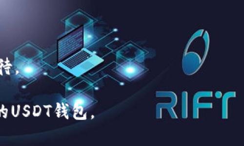 USDT钱包通常被称为“USDT钱包”或“USDT存储钱包”。这类钱包用于存储、发送和接收USDT（泰达币），一种广泛使用的稳定币。具体的USDT钱包种类有很多，以下是一些常见的类型：

1. **硬件钱包**：如Ledger Nano S、Trezor等，这些是最安全的选择，适合长期存储。

2. **软件钱包**：如Exodus、Atomic Wallet等，用户可以在电脑或手机上安装，操作方便。

3. **交易所钱包**：许多交易所（如Binance、Huobi等）提供USDT存储功能，但安全性相对较低，建议不长期存放。

4. **移动钱包**：如Trust Wallet、Coinomi等，适合日常使用。

5. **在线钱包**：一些网站提供在线存储USDT的服务，但安全性要谨慎对待。

选择钱包时，要考虑安全性、方便性以及个人需求，确保选择一个适合自己的USDT钱包。