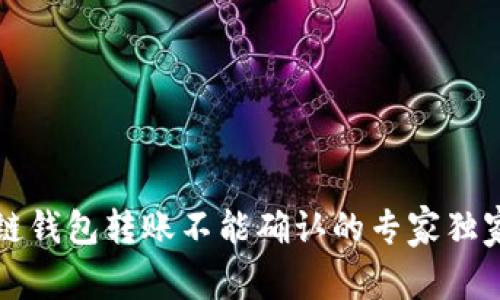 区块链钱包转账不能确认的专家独家秘诀
