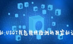 专家揭秘：USDT钱包转账检测的独家秘诀与技巧