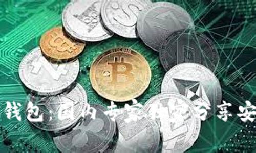 揭秘以太坊钱包：国内专家独家分享安全管理秘诀