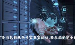 USDT冷钱包转账的专家独家秘诀，轻松搞定安全转