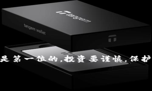 以太坊钱包专家独家揭秘：打造最安全的iPhone钱包秘诀

以太坊钱包, iPhone钱包, 加密货币安全/guanjianci

引言：以太坊与数字资产的未来
在这个数字货币风起云涌的时代，以太坊作为一种颇受欢迎的加密货币，正以惊人的速度吸引着全球数以万计的投资者和用户。如果你也对以太坊感兴趣，或者已经在这个领域投资，你一定会意识到，拥有一个安全可靠的钱包是多么重要。今天，我们就来聊一聊如何在iPhone上选择和使用以太坊钱包的那些事儿。说真的，安全问题不仅关乎你的资金，更关乎你的数字资产未来。

一、以太坊钱包的种类
在选择以太坊钱包之前，我们必须了解不同类型的钱包及其特点。这些钱包一般可以分为以下几类：
ul
    listrong热钱包/strong：这类钱包通常连接互联网，使用方便，比如各种手机应用和在线平台。对于需要频繁交易的用户来说，这是个不错的选择，但记得要关注安全性哦~/li
    listrong冷钱包/strong：相对来说更安全，因为它们不与互联网直接连接。硬件钱包便是冷钱包的一种，适合长期存储投资者使用，确保你的以太坊不被黑客窃取。/li
    listrong软件钱包/strong：这类钱包可以直接在你的iPhone上安装，方便快捷，并且大多数软件钱包都提供多种功能，比如交易及资产管理。/li
    listrong纸钱包/strong：这是最传统的方式，你可以将私钥和公钥打印在纸上，存放在安全的地方。虽然物理安全性高，但若不小心丢失，那可真是个大麻烦！/li
/ul

二、为何选择iPhone作为数字钱包的载体
你可能会问，为什么选择iPhone而不是其他智能手机？其实，这是因为苹果的生态系统相对封闭，安全性较高。此外，iPhone的用户界面友好，操作流畅，让用户在进行交易时感受到方便与舒适。对了，苹果还提供了Face ID和Touch ID等生物识别技术，这些都是提升钱包安全性的绝佳利器。你懂的，保护好你的资产，才是最聪明的投资策略！

三、挑选优质的以太坊钱包应用
那么，问题来了，如何挑选优质的以太坊钱包应用呢？以下几个要点是不可忽视的：
ul
    listrong安全性/strong：在选择应用时，要确保它具备高安全性，包括多重签名和私钥本地存储等功能。查看用户评价，看看其他人的使用反馈也是个好办法。/li
    listrong易用性/strong：界面友好，操作简便自然是大多数用户的优选，因为我们都希望用最少的时间搞定交易，享受以太坊带来的乐趣。/li
    listrong兼容性/strong：确保该钱包能够支持各种ERC-20代币，这样你在未来的投资中，可以选择更多的资产进行管理。/li
    listrong客户服务/strong：好的客户服务在关键时刻可以帮助你解决问题，比如找回密码或者其他安全问题。多研究一下应用的客服评价也是必要的哦~/li
/ul

四、我们的推荐：知名的以太坊钱包应用
现在市面上涌现出了一些非常好用的以太坊钱包应用，下面，我们来看看几个用户好评如潮的选择：
ul
    listrongMetaMask/strong：无疑是目前使用最广泛的以太坊钱包之一。它提供了浏览器扩展及手机应用，让你随时随地都能管理你的以太坊资产。而且它的用户界面简单易懂，特别适合新手。/li
    listrongTrust Wallet/strong：全球用户也都认可的移动钱包，安全性高，支持多种类型的加密资产。它的设计非常友好，提供了井然有序的界面界面与良好的性能。/li
    listrongCoinomi/strong：这是一款多币种钱包，支持数以千计的数字货币，非常方便！同时，它还支持交易功能，用户可以在钱包内直接进行兑换，十分方便。/li
/ul

五、如何安全使用iPhone进行以太坊交易
保护数字资产的安全不仅仅是选择一个好的钱包，还包括你在使用它时的一些基本常识。以下是一些实用的小贴士：
ul
    listrong定期更新应用/strong：确保你的钱包应用和iOS系统保持最新状态，这样可以减少漏洞被利用的风险。/li
    listrong使用强密码/strong：虽然钱包大多数都有生物识别，但设置一个复杂的密码亦能为你的资产提供双重保护。/li
    listrong不要分享私钥/strong：无论是朋友还是客户，绝不要将你的私钥告诉任何人。私钥就是你在以太坊中的“钥匙”，这是绝对的安全原则。/li
    listrong谨防钓鱼攻击/strong：在使用钱包进行交易时，认真检查链接和邮件。如果发现可疑信息，及时举报！/li
/ul

六、总结：保护你的以太坊资产
在我们这次的讨论中，我们探讨了以太坊钱包的种类、选择iPhone作为数字钱包的好处、如何挑选优质钱包应用，以及如何安全地进行以太坊交易。言归正传，要记得安全永远是第一位的，投资要谨慎，保护好自己的资产才是“聪明人”的最优策略。

希望本篇文章对你有所帮助，也希望你能找到最适合自己的以太坊钱包！如果有任何疑问或者经验分享，欢迎在评论区留言，我们一起交流！