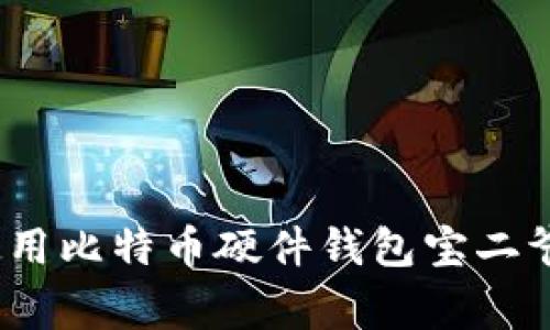 专家揭秘：使用比特币硬件钱包宝二爷的独家秘诀