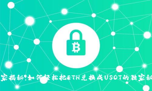 专家揭秘：如何轻松把ETH兑换成USDT的独家秘诀