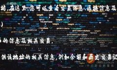 要查询以太坊钱包地址的信息，您可以使用一些