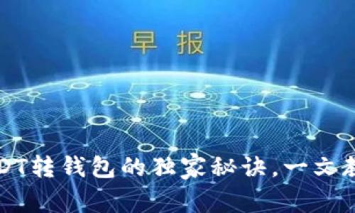 专家揭秘：USDT转钱包的独家秘诀，一文教你轻松搞定！