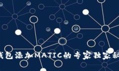 TP钱包添加MATIC的专家独家秘诀！