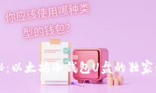 专家揭秘：以太坊冷钱包U盘的独家使用秘诀