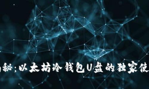 专家揭秘：以太坊冷钱包U盘的独家使用秘诀