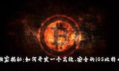专家独家揭秘：如何开发一个高效、安全的iOS比
