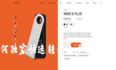 专家揭秘：如何独家快速转移火币到以太坊钱包