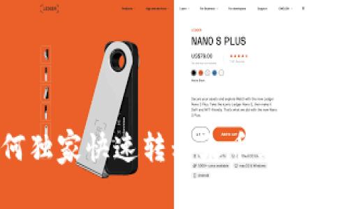 专家揭秘：如何独家快速转移火币到以太坊钱包的秘诀