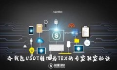 冷钱包USDT转化为TRX的专家独家秘诀