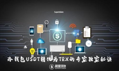 冷钱包USDT转化为TRX的专家独家秘诀
