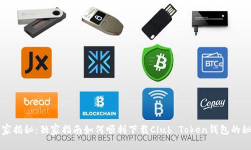 专家揭秘：独家指南如何顺利下载Club Token钱包的秘诀