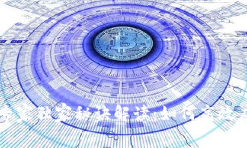 区块链钱包开发专家独家秘诀解读：如何高效应对你的开发需求