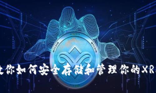 瑞波币钱包文件：专家教你如何安全存储和管理你的XRP资产，独家秘诀大揭秘！