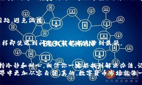    专家揭秘：如何将错误转入的USDT找回到BNB钱包中的独家秘诀  / 

 guanjianci  USDT转账, BNB钱包恢复, 数字货币找回  /guanjianci 

引言
在这个数字货币飞速发展的时代，很多人都开始接触并投资虚拟货币。咱们都知道，操作起来有时候真的像是在走钢丝，一不小心就可能掉进坑里。尤其是转账时，一不留神就把USDT转错到了BNB钱包，真是让人心急如焚。
那么，今天我就来和大家聊聊这个话题，尤其是如何找回转错的USDT。首先，咱们要搞清楚一些基本概念，然后再来看看该怎么做，能让这个事情得到最好的解决。

USDT与BNB：你必须了解的基本知识
要解决这个问题，首先得理清楚USDT和BNB之间的关系。USDT（Tether）是一种常用的稳定币，通常跟美元保持1:1的比例。而BNB（币安币）是币安交易所的原生代币，主要用于交易手续费抵扣、参与项目等。
如果你把USDT转到一个BNB钱包，那可想而知，钱包本身并不能识别这种错误转账。简而言之，资金在技术层面上是“丢失”的，但在区块链上其实是依然存在的。

错误转账的常见原因
常见的误操作主要有以下几种：
ul
    li不小心输入错误地址/li
    li选择了不支持USDT的链（例如将USDT选择为BNB币种）/li
    li在不同平台间转账时，没看清楚资产种类/li
/ul
你是不是也经历过这样的尴尬？比如在手机上操作时，手滑点错了地址，结果让你的心里直冒冷汗，感觉整个人都要石化了。

如何找回转错的USDT
虽然看上去绝望，但别着急，接下来我会给你一些找回转错USDT的步骤和小技巧。说真的，如果应用得当，还是有希望把这些数字资产找回来的。

h4确认转账信息/h4
首先，你需要确认转账的时间、金额和地址。你可以在你的交易记录中查看。这个步骤非常重要，因为你必须有详细的信息才能进行后续操作。

h4联系交易所客服/h4
接下来，第一时间联系你所使用的交易所的客服。这里我们以币安为例，优质的客服可以帮助你解决很多问题。他们会要求提供转账信息，甚至可能需要你提供相关的身份验证材料，记得提前准备好。

h4提供详细信息/h4
当你与客服沟通时，一定要详细描述你的问题，提供转账的时间、金额以及错误地址等信息。热情和耐心有时候会让他们更加愿意帮助你。

h4查看区块链数据/h4
在这个过程中，建议你使用一些区块链浏览器，像ETHScan等工具。这些工具可以让你查看到相关的转账记录，比如是否成功转入了错误的钱包地址。
通过这些工具，你也可以向客服提供更多细节，比如交易哈希值、确认数量等，这样能够提升客服处理你的请求的效率。

h4耐心等待结果/h4
在你完成上述步骤后，就需要耐心等待了。交易所处理请求通常需要一定的时间，切忌频繁骚扰客服，以免造成不必要的负面影响。

如何避免将来再犯同样的错误
虽然说“错了就错了”，但咱们可以通过一些方法尽量避免再次发生这样的情况。以下是我总结的一些小贴士：

h4仔细核对地址/h4
转账前一定要仔细核对钱包地址，有时候一个字母、一个数字的错误就可能导致资产无法找回。可以先复制到一个文本框里，再从文本框中粘贴到转账页面。这样能减少手动输入时的错误。

h4使用标签或备注功能/h4
很多钱包和平台都支持标签或备注功能，利用这个功能能更清晰地标识每一个钱包的用处，避免混淆。

h4分小额转账/h4
如果你是一位新手，建议初次转账时使用小额资产进行测试，成功后再进行大额转账。这样即使遇到问题也能把损失降到最低。

总结
总之，转错USDT到BNB的钱包虽让人心慌，但也并非无解。按照上面的步骤进行处理，保持冷静和耐心，相信你一定能找到解决办法。记住，在这个变化莫测的市场中，养成良好的操作习惯才能更好地保护自己的资产。
希望经过这篇文章的分享，大家能对这一问题有更深入的了解，并能够在数字货币的世界中更加从容自信。真的，数字货币市场就像一场马拉松，保持耐心和专注才能收获最终的成功。